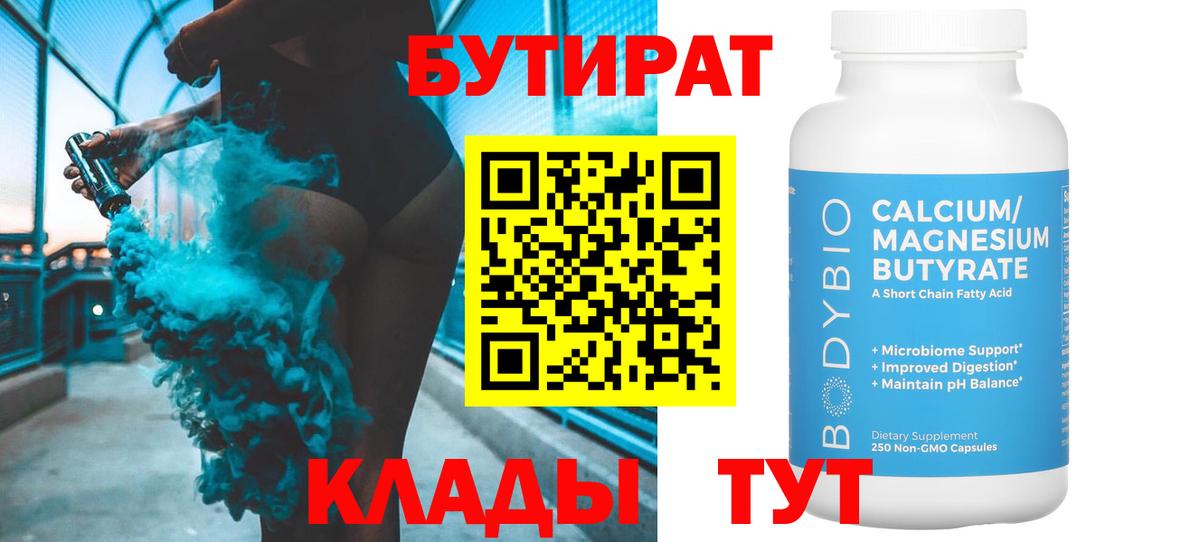 Бутират Butirat Уварово